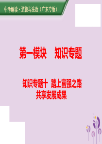 （广东专版）2019年中考道德与法治解读总复习 知识专题十 踏上富强之路 共享发展成果课件