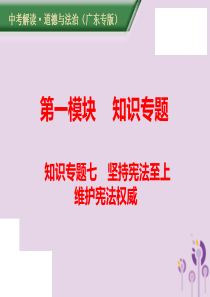 （广东专版）2019年中考道德与法治解读总复习 知识专题七 坚持宪法至上 维护宪法权威课件