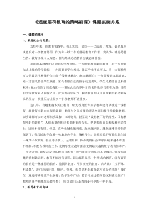 适度惩罚教育的策略初探课题实施方案