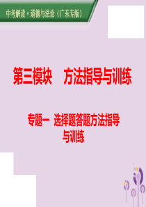 （广东专版）2019年中考道德与法治解读总复习 方法指导专题一 选择题答题方法指导与训练课件