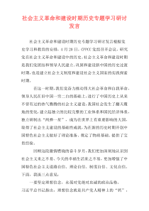 社会主义革命和建设时期历史专题学习研讨发言