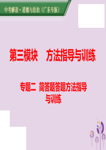 （广东专版）2019年中考道德与法治解读总复习 方法指导专题二 简答题答题方法指导与训练课件