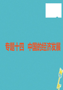 （广东专版）2018年中考地理 中考解读 专题复习十四 中国的经济发展课件