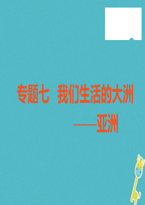 （广东专版）2018年中考地理 中考解读 专题复习七 我们生活的大洲 亚洲课件