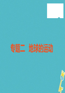 （广东专版）2018年中考地理 中考解读 专题复习二 地球的运动课件