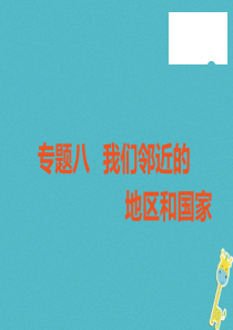 （广东专版）2018年中考地理 中考解读 专题复习八 我们邻近的和国家课件