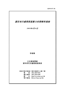 选定地方处理家庭暴力的策略和措施