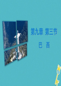 （广东专版）2018年七年级地理下册 第九章 第三节 巴西习题课件 （新版）粤教版