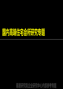 (研究)高端住宅会所