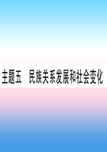 （甘肃专用）2019中考历史总复习 第一篇 考点系统复习 板块一 中国古代史 主题五 民族关系发展和