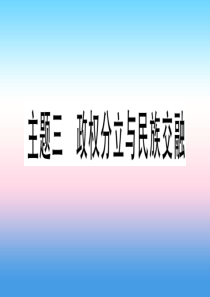 （甘肃专用）2019中考历史总复习 第一篇 考点系统复习 板块一 中国古代史 主题三 政权分立与民族