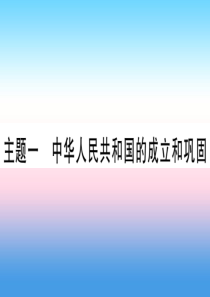 （甘肃专用）2019中考历史总复习 第一篇 考点系统复习 板块三 中国现代史 主题一 中华人民共和国