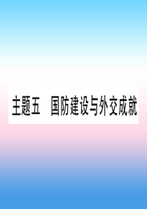 （甘肃专用）2019中考历史总复习 第一篇 考点系统复习 板块三 中国现代史 主题五 国防建设与外交