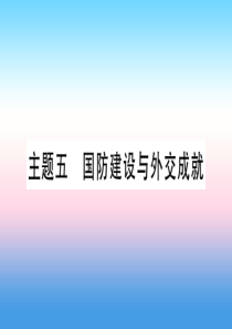 （甘肃专用）2019中考历史总复习 第一篇 考点系统复习 板块三 中国现代史 主题五 国防建设与外交