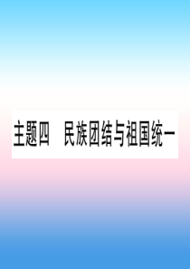 （甘肃专用）2019中考历史总复习 第一篇 考点系统复习 板块三 中国现代史 主题四 民族团结与祖国