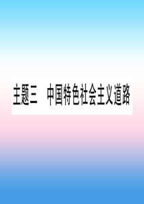 （甘肃专用）2019中考历史总复习 第一篇 考点系统复习 板块三 中国现代史 主题三 中国特色社会主