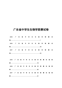 广东高中生物竞赛近三年真题及答案(2017-2019)