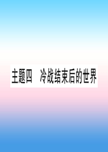 （甘肃专用）2019中考历史总复习 第一篇 考点系统复习 板块六 世界现代史 主题四 冷战结束后的世