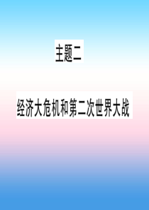 （甘肃专用）2019中考历史总复习 第一篇 考点系统复习 板块六 世界现代史 主题二 经济大危机和第