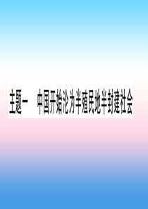 （甘肃专用）2019中考历史总复习 第一篇 考点系统复习 板块二 中国近代史 主题一 中国开始沦为半