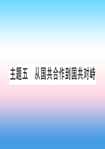 （甘肃专用）2019中考历史总复习 第一篇 考点系统复习 板块二 中国近代史 主题五 从国共合作到国