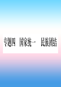 （甘肃专用）2019中考历史总复习 第二篇 知能综合提升 专题四 国家统一 民族团结课件