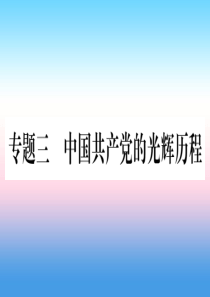 （甘肃专用）2019中考历史总复习 第二篇 知能综合提升 专题三 中国共产党的光辉历程课件