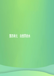 （甘肃地区）2019年中考化学总复习 第四单元 自然界的水 第1讲 爱护水资源、水的净化和组成课件