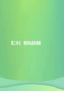 （甘肃地区）2019年中考化学总复习 第三单元 物质构成的奥秘课件