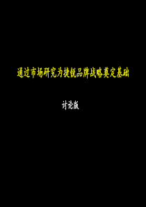 通过市场研究为捷锐品牌战略奠定基础