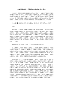 加强思想政治工作提升职工综合素质之我见