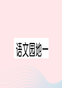 （福建专版）2019秋四年级语文上册 第一单元 语文园地一习题课件 新人教版