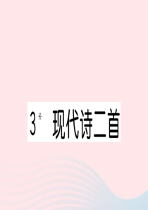 （福建专版）2019秋四年级语文上册 第一单元 3 现代诗两首习题课件 新人教版