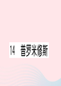 （福建专版）2019秋四年级语文上册 第四单元 14 普罗米修斯习题课件 新人教版