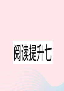 （福建专版）2019秋四年级语文上册 第七单元 阅读提升七习题课件 新人教版