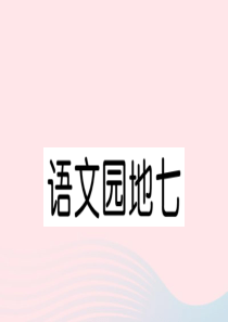 （福建专版）2019秋四年级语文上册 第七单元 语文园地七习题课件 新人教版