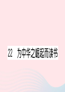 （福建专版）2019秋四年级语文上册 第七单元 22 为中华之崛起而读书习题课件 新人教版