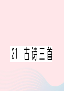 （福建专版）2019秋四年级语文上册 第七单元 21 古诗三首习题课件 新人教版