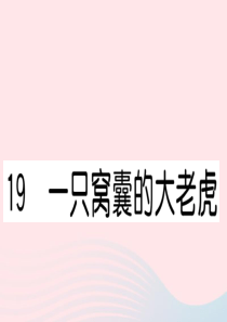 （福建专版）2019秋四年级语文上册 第六单元 19 一只窝囊的大老虎习题课件 新人教版