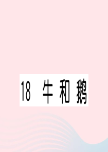 （福建专版）2019秋四年级语文上册 第六单元 18 牛和鹅习题课件 新人教版