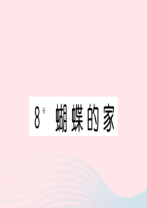 （福建专版）2019秋四年级语文上册 第二单元 8 蝴蝶的家习题课件 新人教版