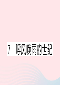 （福建专版）2019秋四年级语文上册 第二单元 7 呼风唤雨的世纪习题课件 新人教版