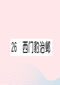 （福建专版）2019秋四年级语文上册 第八单元 26 西门豹治邺习题课件 新人教版