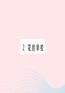 （福建专版）2019秋三年级语文上册 第一单元 2 花的学校习题课件 新人教版