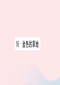 （福建专版）2019秋三年级语文上册 第五单元 16 金色的草地习题课件 新人教版