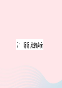 （福建专版）2019秋三年级语文上册 第二单元 7 听听，秋的声音习题课件 新人教版