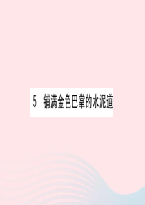 （福建专版）2019秋三年级语文上册 第二单元 5 铺满金色巴掌的水泥道习题课件 新人教版