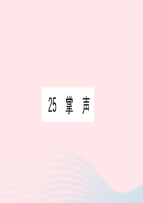 （福建专版）2019秋三年级语文上册 第八单元 25 掌声习题课件 新人教版