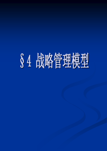 郑州大学双学位课程课件——战略管理：战略管理模型