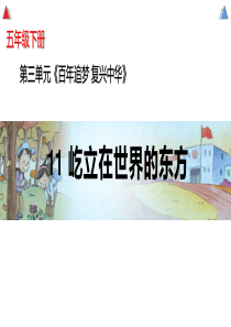 部编小学道德与法治五年级下册11《屹立在世界的东方》课件